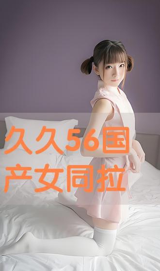 國(guó)產(chǎn)女同精品,細(xì)膩情感與獨(dú)特視角的影視盛宴