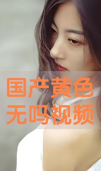 國產成人在線免費,免費暢享激情時刻