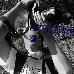 國產(chǎn)真實(shí)野戰(zhàn)在線視頻