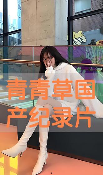 青青草國產(chǎn)在